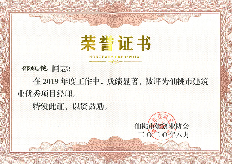 邵紅艷2019優(yōu)秀項(xiàng)目經(jīng)理