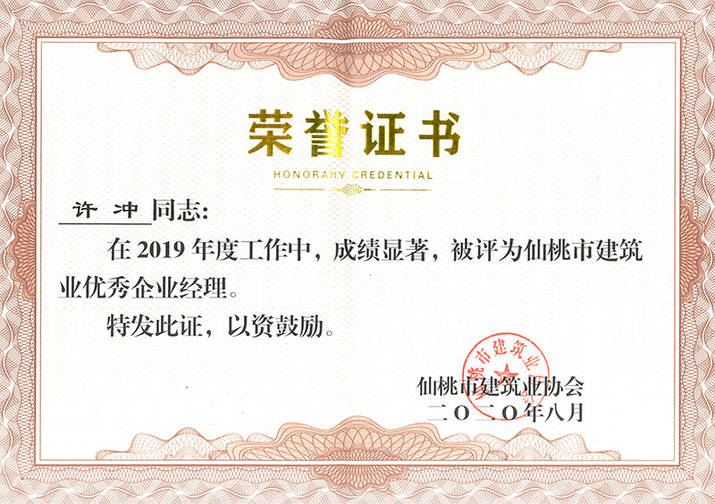 許沖2019優(yōu)秀企業(yè)經(jīng)理