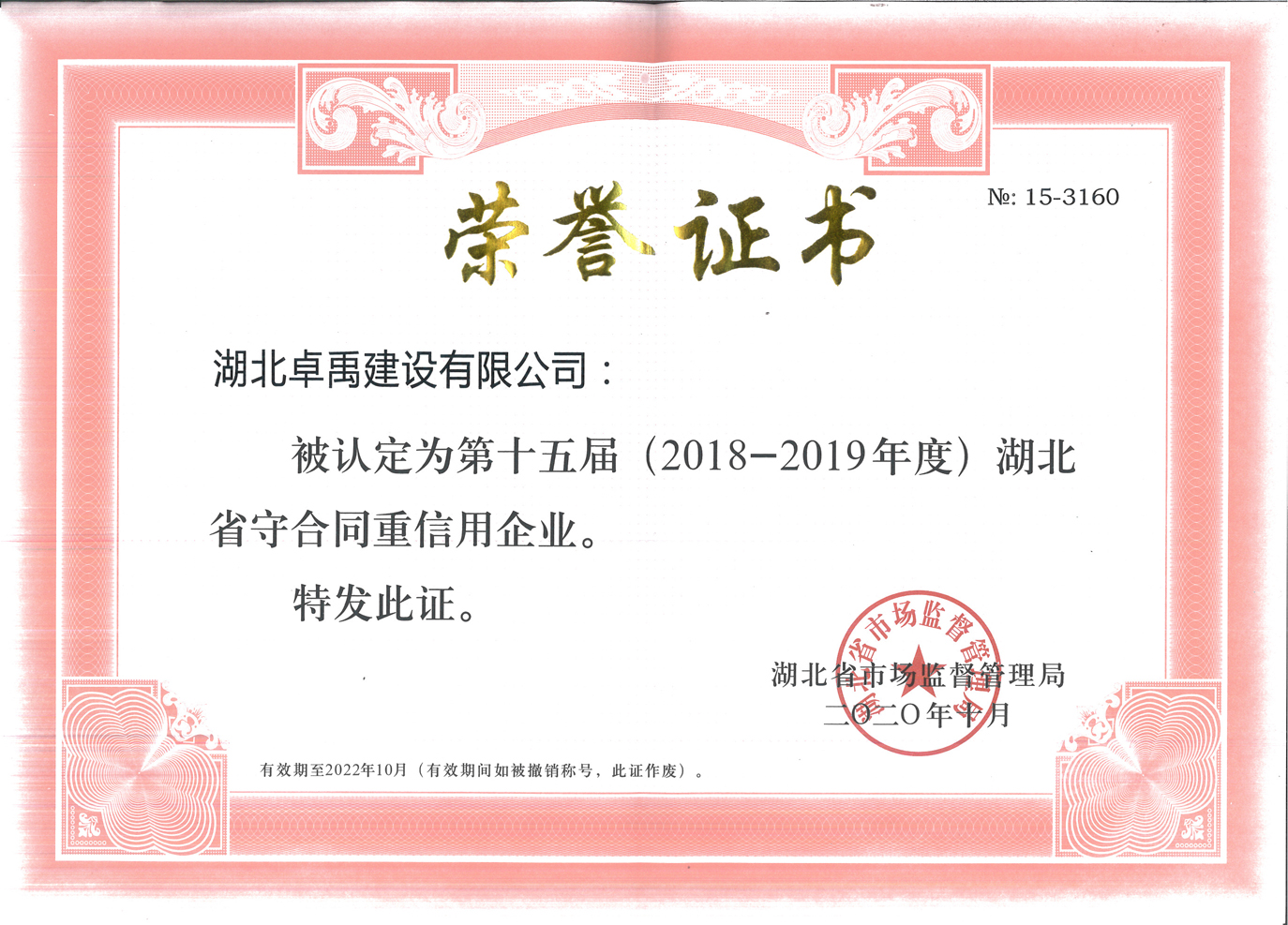 湖北省守合同重信用企業(yè)